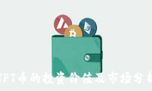 TPT币的投资价值及市场分析